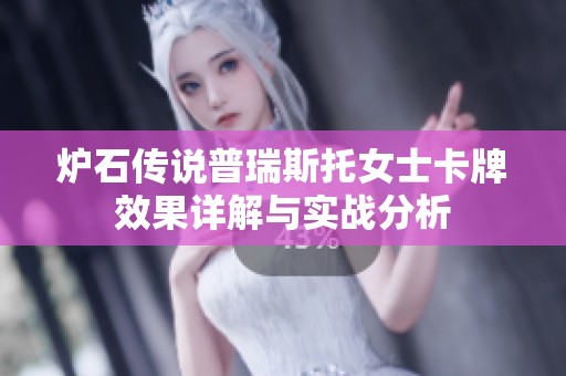 炉石传说普瑞斯托女士卡牌效果详解与实战分析