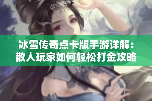 冰雪传奇点卡版手游详解：散人玩家如何轻松打金攻略