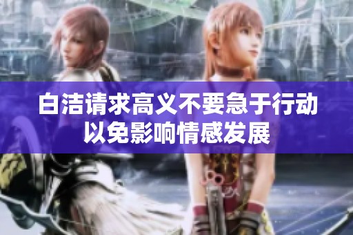 白洁请求高义不要急于行动以免影响情感发展