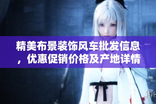 精美布景装饰风车批发信息，优惠促销价格及产地详情一览