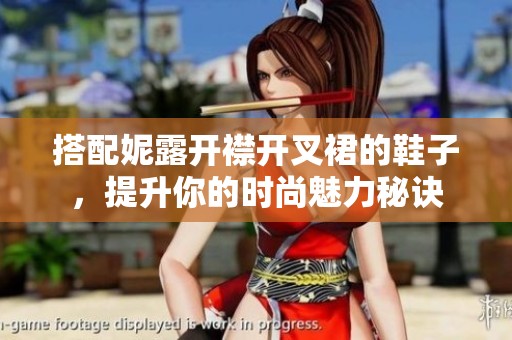 搭配妮露开襟开叉裙的鞋子，提升你的时尚魅力秘诀