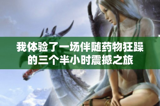 我体验了一场伴随药物狂躁的三个半小时震撼之旅