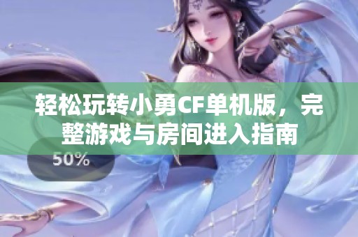 轻松玩转小勇CF单机版，完整游戏与房间进入指南