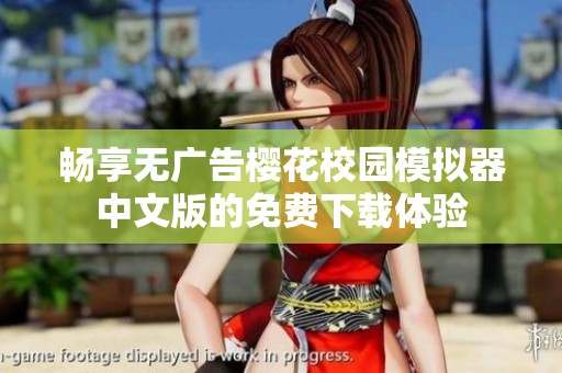 畅享无广告樱花校园模拟器中文版的免费下载体验