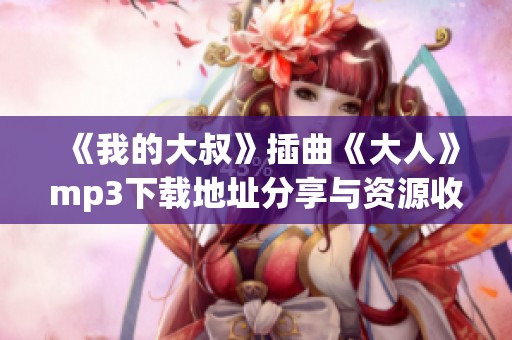 《我的大叔》插曲《大人》mp3下载地址分享与资源收集