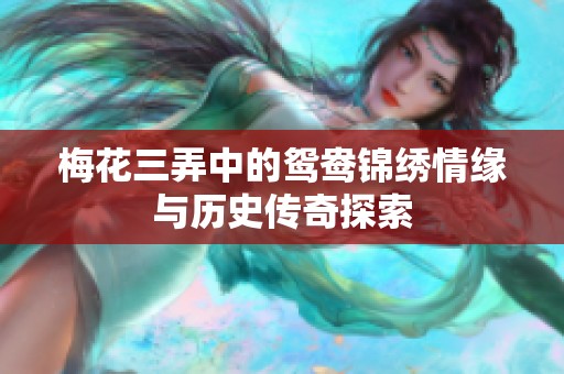 梅花三弄中的鸳鸯锦绣情缘与历史传奇探索