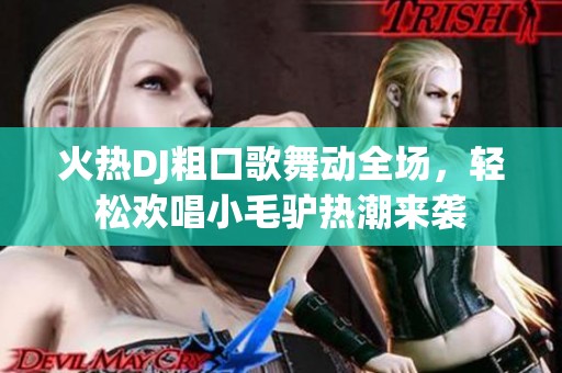 火热DJ粗口歌舞动全场，轻松欢唱小毛驴热潮来袭