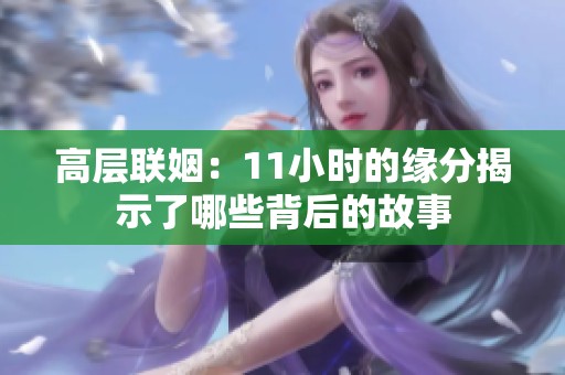 高层联姻：11小时的缘分揭示了哪些背后的故事