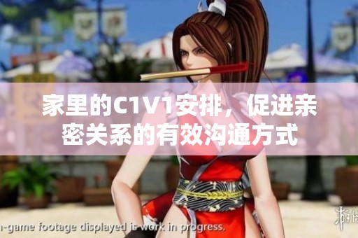 家里的C1V1安排，促进亲密关系的有效沟通方式