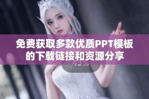 免费获取多款优质PPT模板的下载链接和资源分享