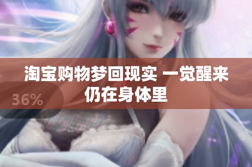 淘宝购物梦回现实 一觉醒来仍在身体里