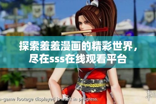 探索羞羞漫画的精彩世界，尽在sss在线观看平台