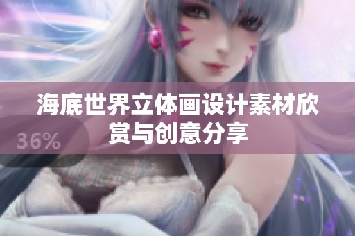 海底世界立体画设计素材欣赏与创意分享