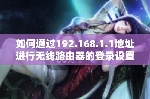 如何通过192.168.1.1地址进行无线路由器的登录设置