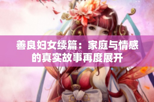 善良妇女续篇：家庭与情感的真实故事再度展开