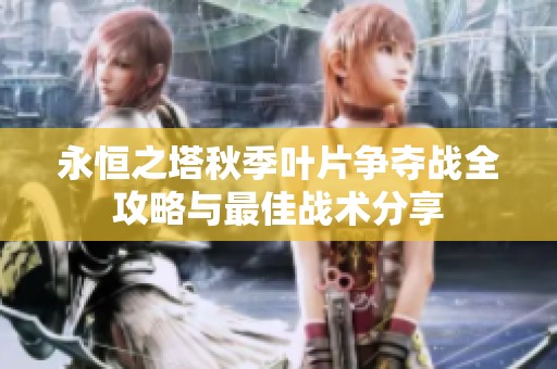 永恒之塔秋季叶片争夺战全攻略与最佳战术分享