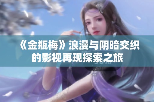 《金瓶梅》浪漫与阴暗交织的影视再现探索之旅