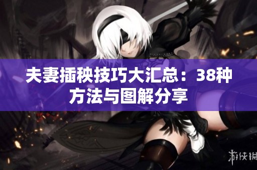 夫妻插秧技巧大汇总：38种方法与图解分享
