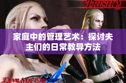 家庭中的管理艺术：探讨夫主们的日常教导方法