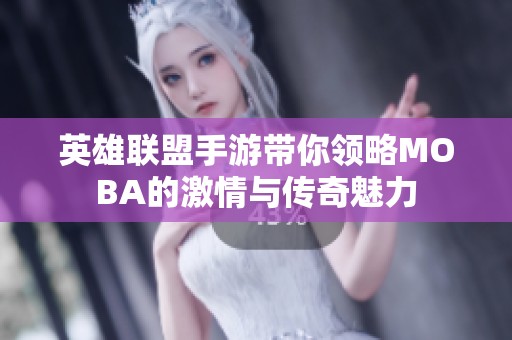 英雄联盟手游带你领略MOBA的激情与传奇魅力