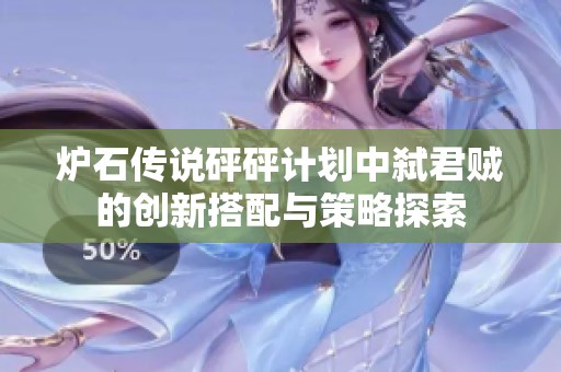 炉石传说砰砰计划中弑君贼的创新搭配与策略探索