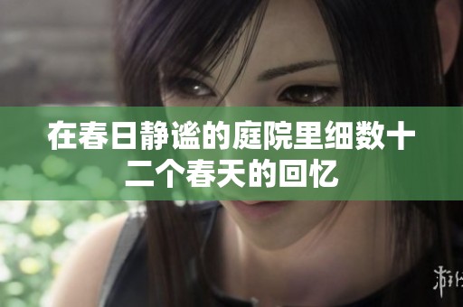 在春日静谧的庭院里细数十二个春天的回忆