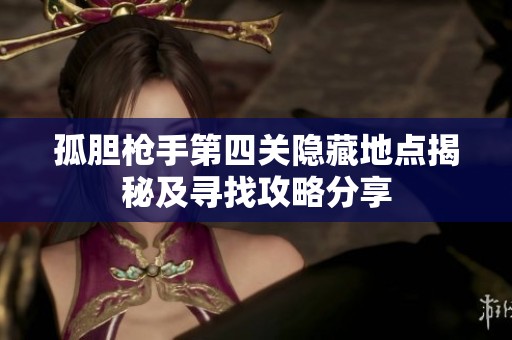 孤胆枪手第四关隐藏地点揭秘及寻找攻略分享