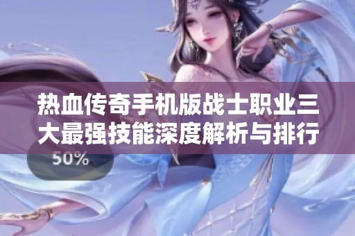 热血传奇手机版战士职业三大最强技能深度解析与排行