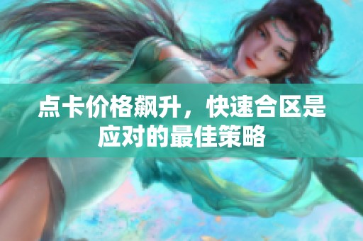 点卡价格飙升，快速合区是应对的最佳策略