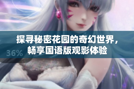探寻秘密花园的奇幻世界，畅享国语版观影体验