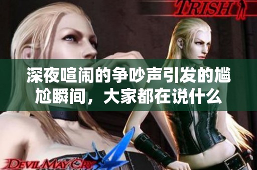 深夜喧闹的争吵声引发的尴尬瞬间，大家都在说什么