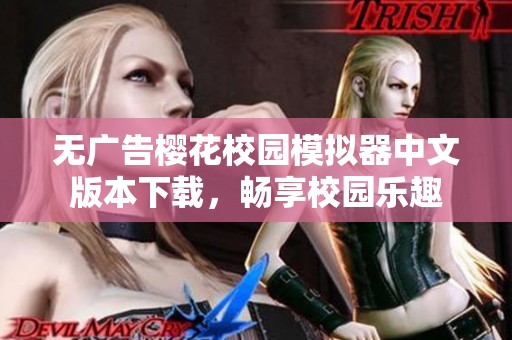 无广告樱花校园模拟器中文版本下载，畅享校园乐趣