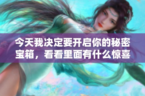 今天我决定要开启你的秘密宝箱，看看里面有什么惊喜