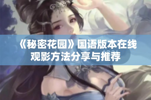 《秘密花园》国语版本在线观影方法分享与推荐