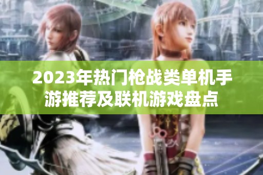 2023年热门枪战类单机手游推荐及联机游戏盘点