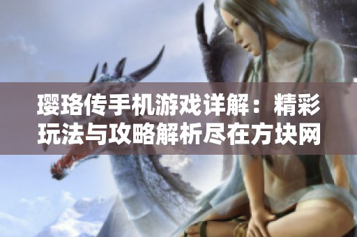 璎珞传手机游戏详解：精彩玩法与攻略解析尽在方块网