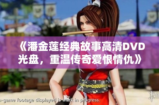 《潘金莲经典故事高清DVD光盘，重温传奇爱恨情仇》