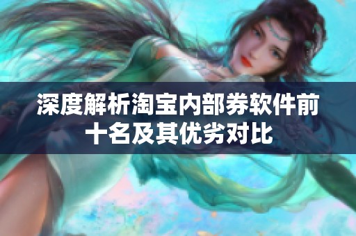 深度解析淘宝内部券软件前十名及其优劣对比
