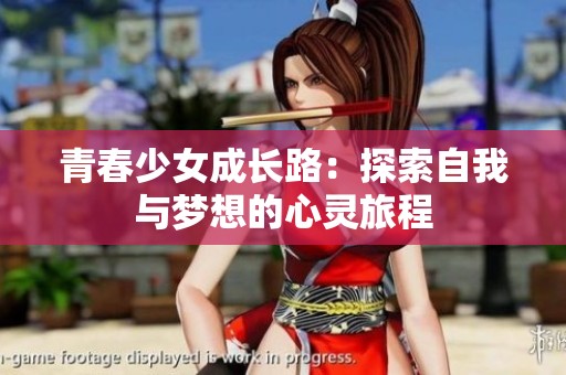 青春少女成长路：探索自我与梦想的心灵旅程