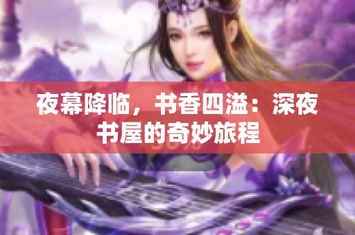 夜幕降临，书香四溢：深夜书屋的奇妙旅程