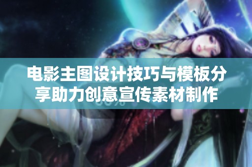 电影主图设计技巧与模板分享助力创意宣传素材制作
