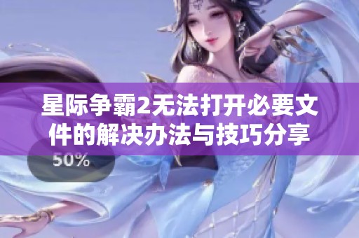 星际争霸2无法打开必要文件的解决办法与技巧分享