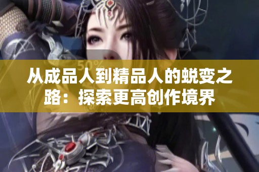 从成品人到精品人的蜕变之路：探索更高创作境界