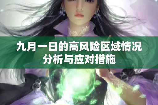 九月一日的高风险区域情况分析与应对措施
