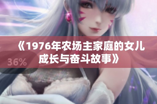 《1976年农场主家庭的女儿成长与奋斗故事》