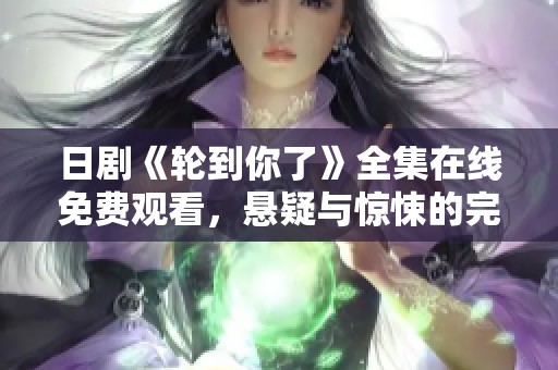 日剧《轮到你了》全集在线免费观看，悬疑与惊悚的完美结合