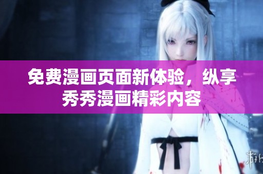 免费漫画页面新体验，纵享秀秀漫画精彩内容