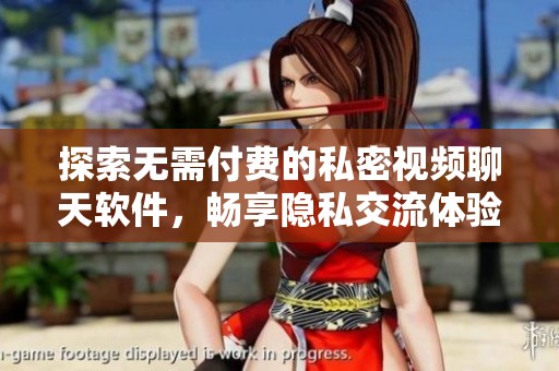 探索无需付费的私密视频聊天软件，畅享隐私交流体验