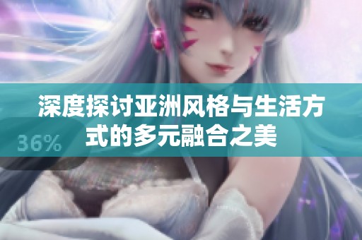 深度探讨亚洲风格与生活方式的多元融合之美