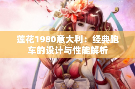 莲花1980意大利：经典跑车的设计与性能解析